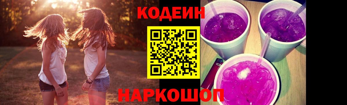 Назрань  Кодеиновый сироп Lean Purple Drank  Вход с VPN 